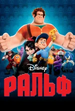 Постер к мультфильму «Ральф»